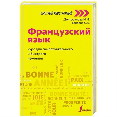 Изучение языков, книга Французский язык: курс для самостоятельного и быстрого изучения