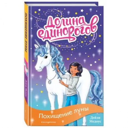 Сказки, книга Похищение луны