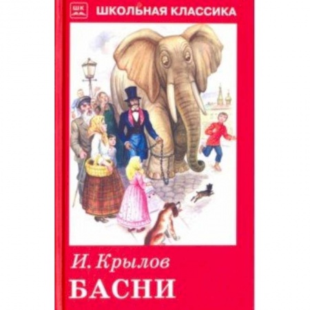 Сказки, книга Басни с рисунками
