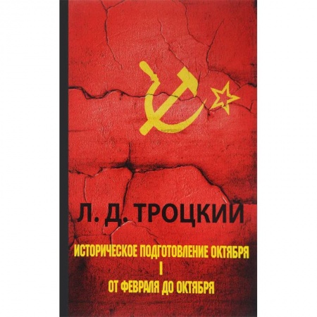 Книги, книга Историческое подготовление Октября. В 2 частях. Часть 1. От Февраля до Октября