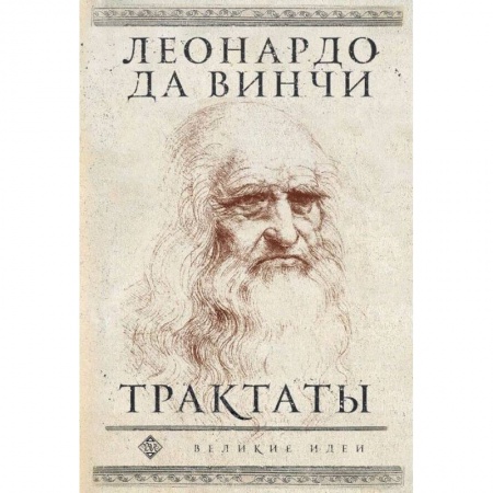 Культура, искусство, книга Леонардо да Винчи. Трактаты