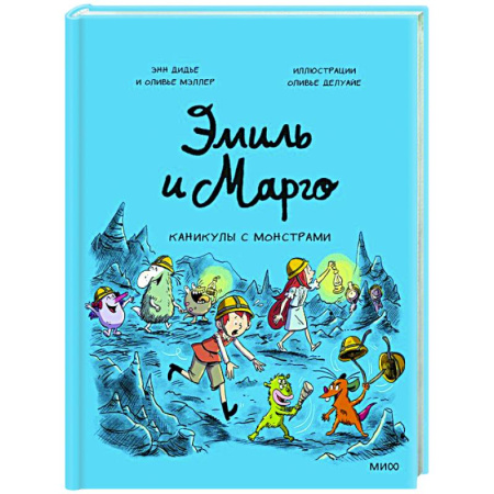 Досуг, творчество и кулинария, книга Эмиль и Марго. Каникулы с монстрами