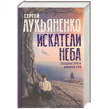 Фантастика, фэнтези, книга Искатели неба: Холодные берега. Близится утро.