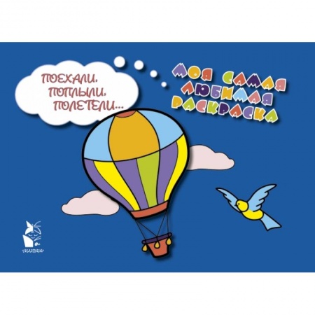 Книги для самых маленьких (0-3 года), книга Поехали, поплыли, полетели...