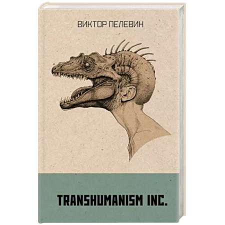 Классика, современная литература, книга Transhumanism inc.