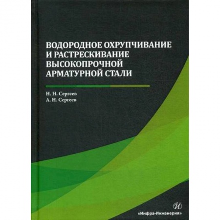 Технические науки. Транспорт, книга Водородное охрупчивание и растрескивание высокопрочной арматурной стали