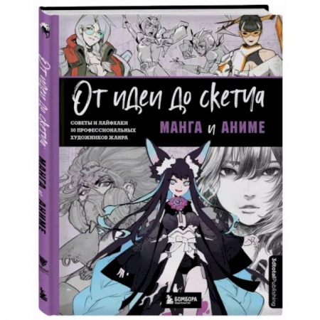 Культура, искусство, книга От идеи до скетча: Манга и аниме. Советы и лайфхаки 50 профессиональных художников жанра