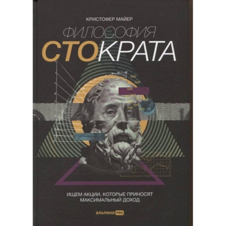 Менеджмент, книга Философия Стократа. Ищем акции, которые приносят максимальный доход