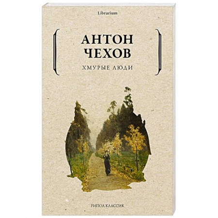 Классика, современная литература, книга Хмурые люди