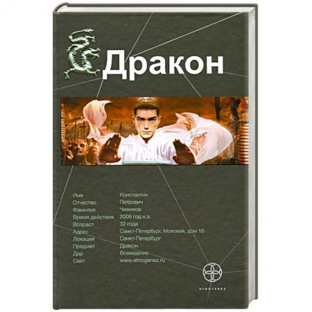 Книги, книга Дракон. Книга 1. Наследники Желтого императора