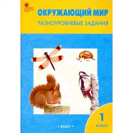 Школьникам и абитуриентам, книга Окружающий мир. Разноуровневые задания. 1 класс. ФГОС