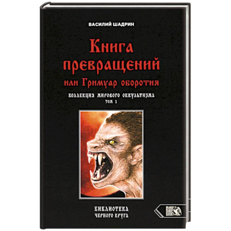 Магия и колдовство, книга Книга превращений, или Гримуар оборотня. Коллекция мирового оккультизма. Том 1