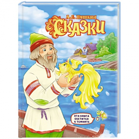 Сказки, книга Александр Пушкин: Сказки