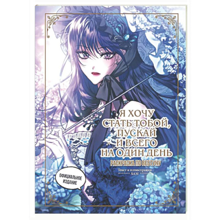 Развлечения. Праздники. Юмор, книга Я хочу стать тобой, пускай и всего на один день. Раскраска по вебтуну