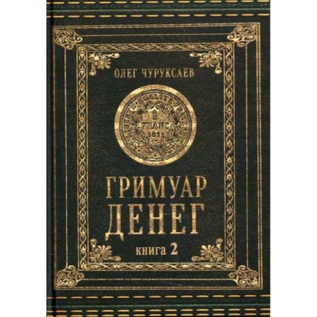 Магия и колдовство, книга Гримуар Денег