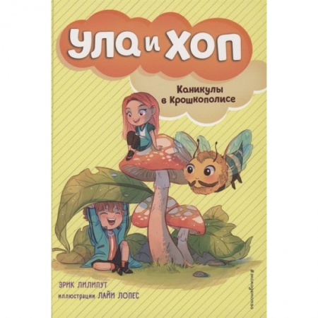 Проза для детей, книга Каникулы в Крошкополисе (выпуск 4)