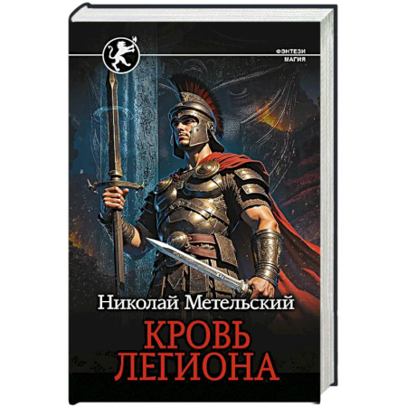 Фантастика, фэнтези, книга Кровь легиона