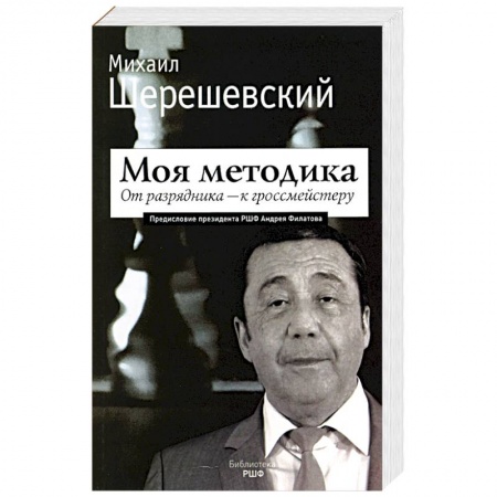 Спорт. Фитнес, книга Моя методика. От перворазрядника – к гроссмейстеру