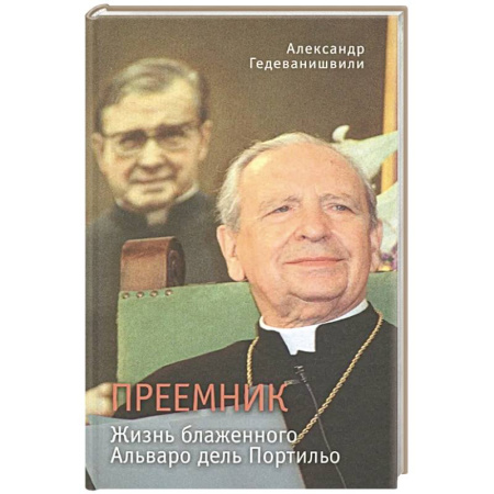 Христианство, книга Преемник. Жизнь блаженного Альваро дель Портильо