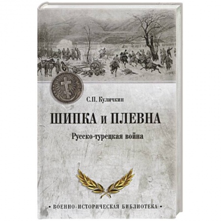 История войн, книга Шипка и Плевна. Русско-турецкая война