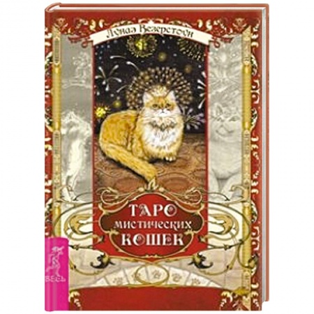 Книги, книга Таро мистических кошек (брошюра + 78 карт)