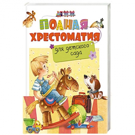 Книги, книга Полная хрестоматия для детского сада
