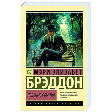 Классика, современная литература, книга Ледяные объятия