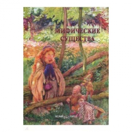 Культура, искусство, книга Мифические существа