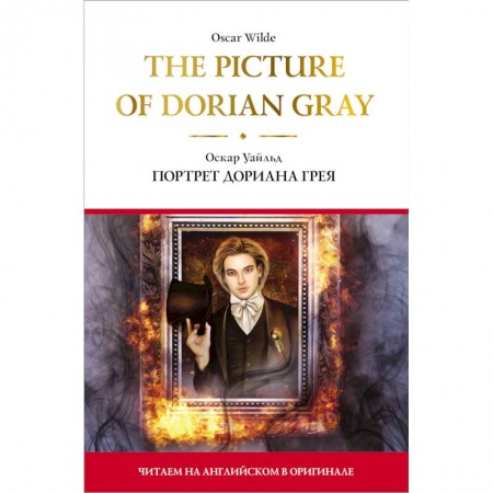 Изучение языков, книга The Picture of Dorian Gray.  Портрет Дориана Грея