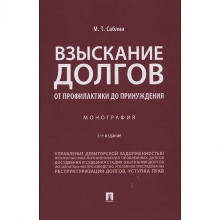 Финансы. Банковское дело. Инвестиции, книга Взыскание долгов.От профилактики до принуждения.Монография