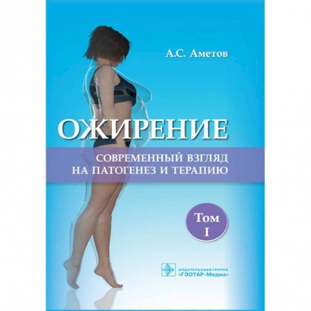 Специальная медицина, книга Ожирение. Современный взгляд на патогенез и терапию. Том 1