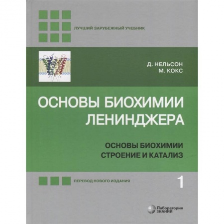 Естественные науки, книга Основы биохимии Ленинджера. В 3-х томах. Том 1. Основы биохимии, строение и катализ