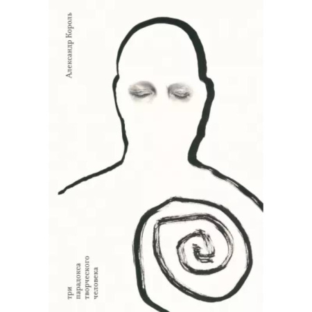 Общественные и гуманитарные науки, книга Три парадокса творческого человека