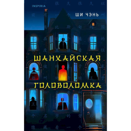 Детективы, триллеры, книга Китайский Шерлок Холмс. Шанхайская головоломка. Убийство на Острове-тюрьме ( Комплект из 2-х книг)