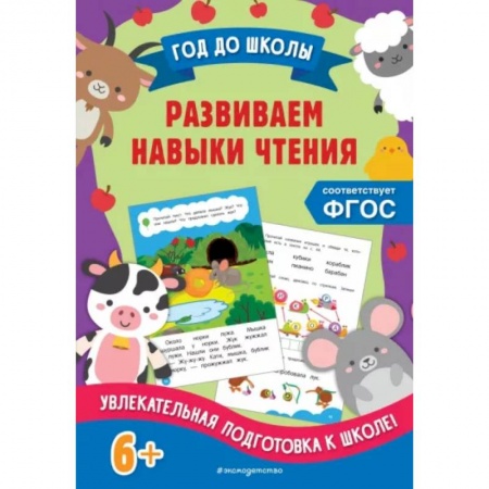 Дошкольникам, книга Развиваем навыки чтения