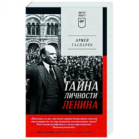 Мемуары, биографии, книга Тайна личности Ленина