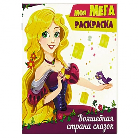 Досуг, творчество и кулинария, книга Волшебная страна сказок