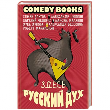 Развлечения. Праздники. Юмор, книга Здесь русский дух