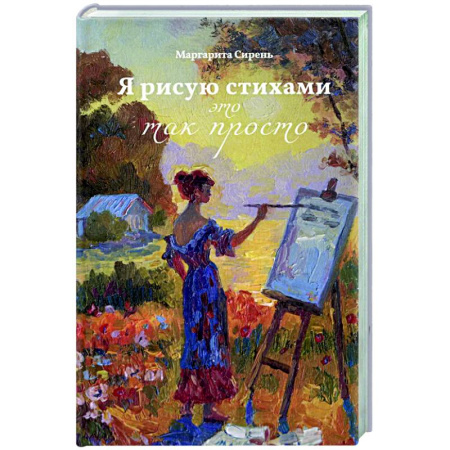 Классика, современная литература, книга Я рисую стихами – это так просто