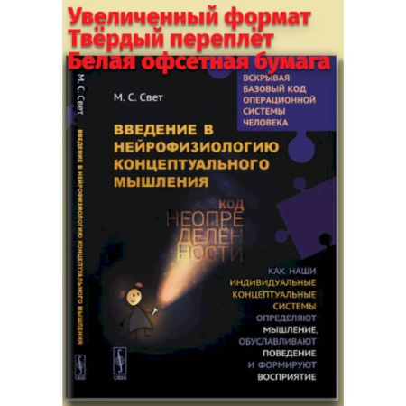 Специальная медицина, книга Введение в нейрофизиологию концептуального мышления: Код неопределенности…