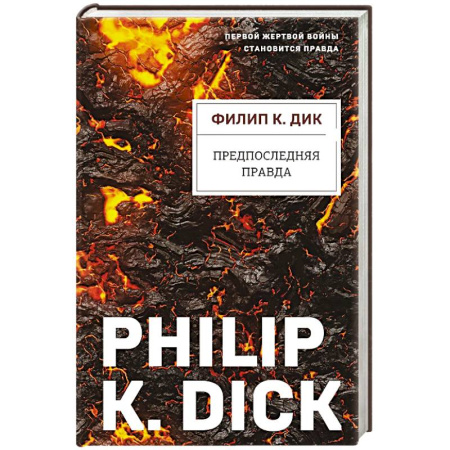 Фантастика, фэнтези, книга Предпоследняя правда