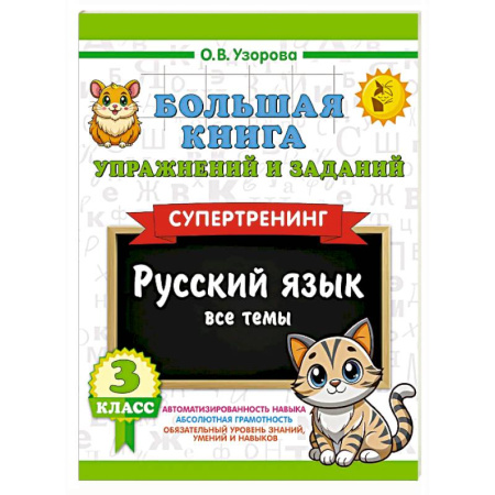 Школьникам и абитуриентам, книга Большая книга упражнений и заданий. Русский язык. Все темы. Супертренинг. 3 класс