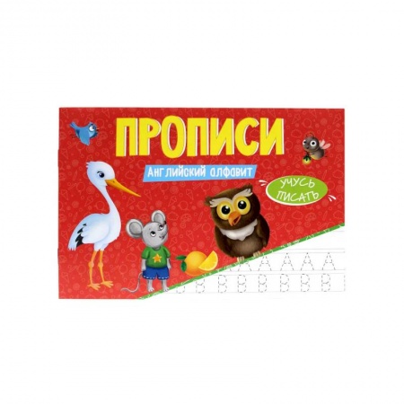 Изучение языков, книга Прописи. Учусь Писать. Английский Алфавит