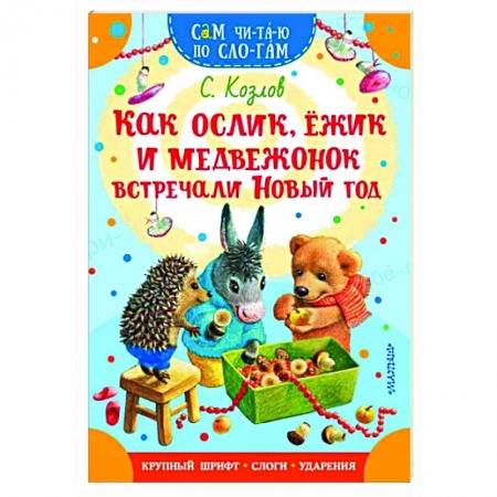 Сказки, книга Как Ослик, Ежик и Медвежонок встречали Новый год