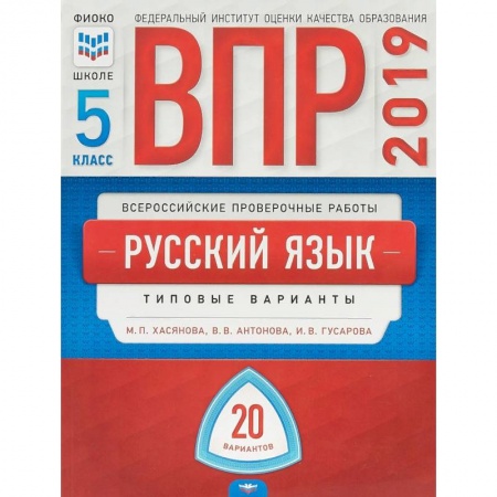 Школьникам и абитуриентам, книга ВПР. Русский язык. 5 класс. Типовые варианты. 20 вариантов