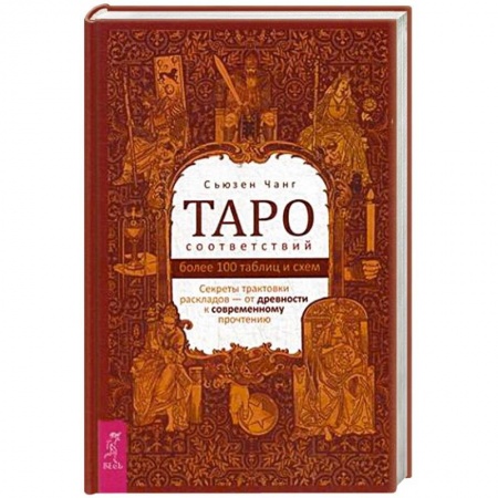 Гадания, толкования снов, книга Таро соответствий. Секреты трактовки раскладов - от древности к современному прочтению. Более 1000 таблиц и схем