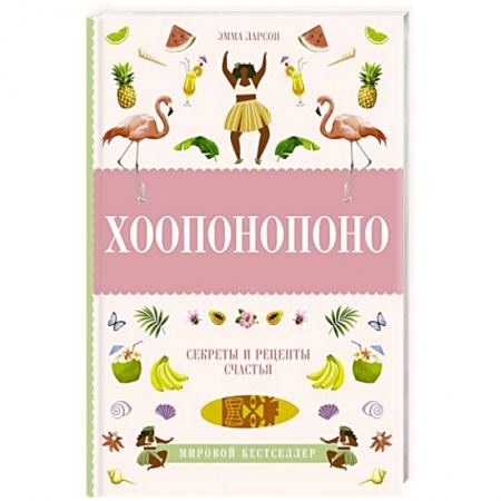 Общественные и гуманитарные науки, книга Хоопонопоно. Секреты и рецепты счастья