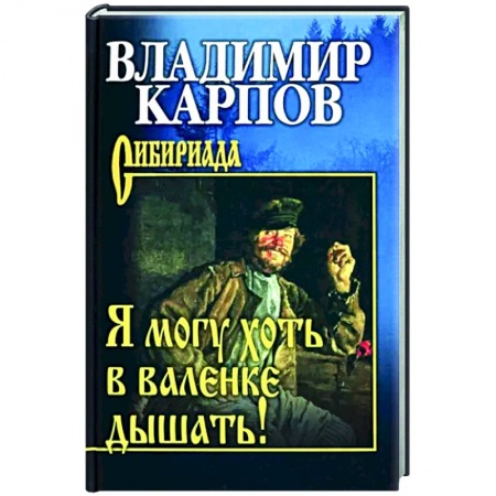 Классика, современная литература, книга Я могу хоть в валенке дышать!