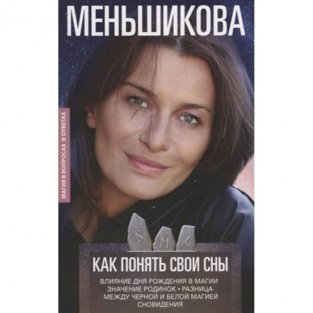 Гадания, толкования снов, книга Как понять свои сны