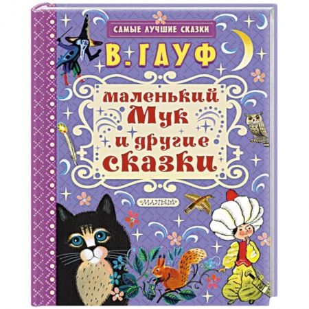 Сказки, книга Маленький Мук и другие сказки